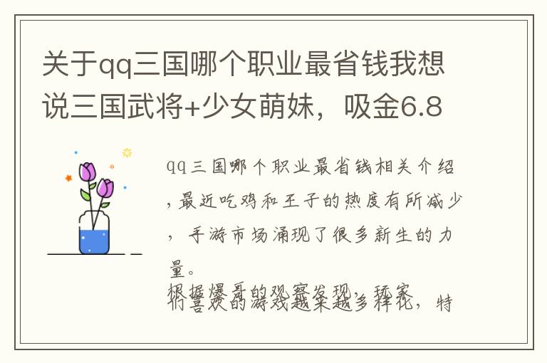 关于qq三国哪个职业最省钱我想说三国武将+少女萌妹，吸金6.8亿刀的《放置少女》究竟是啥恶趣味？
