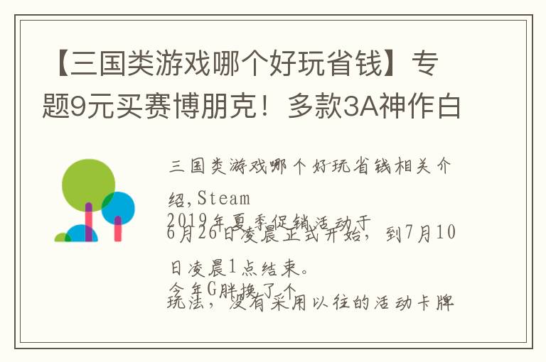 【三国类游戏哪个好玩省钱】专题9元买赛博朋克！多款3A神作白菜价甩卖！带你玩转Steam夏促