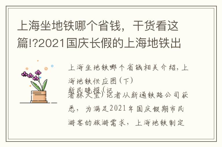 上海坐地铁哪个省钱，干货看这篇!?2021国庆长假的上海地铁出行攻略都在这里，请收下