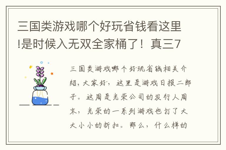 三国类游戏哪个好玩省钱看这里!是时候入无双全家桶了！真三7低至3折可入手，仁王折扣不太对劲