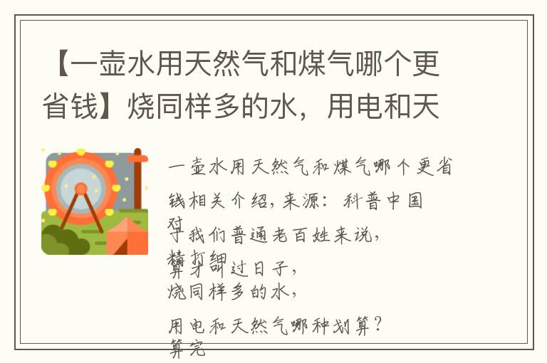 【一壶水用天然气和煤气哪个更省钱】烧同样多的水，用电和天然气哪种划算？