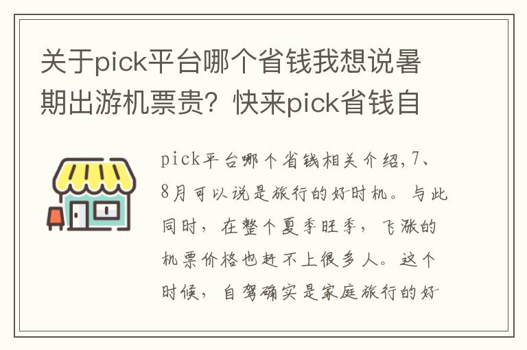 关于pick平台哪个省钱我想说暑期出游机票贵？快来pick省钱自驾游