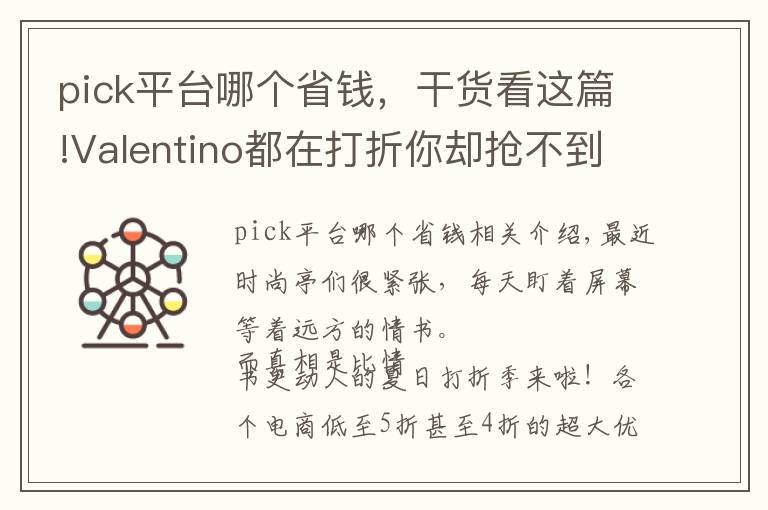pick平台哪个省钱，干货看这篇!Valentino都在打折你却抢不到 这里有一份宇宙最强打折攻略