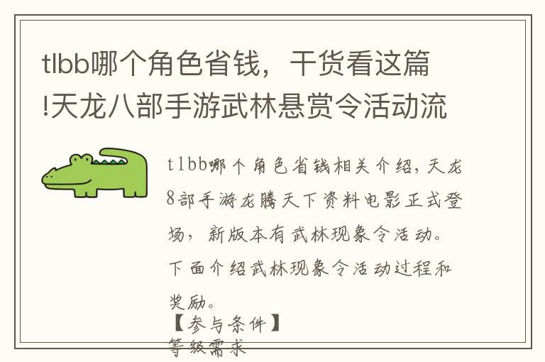 tlbb哪个角色省钱，干货看这篇!天龙八部手游武林悬赏令活动流程及奖励一览