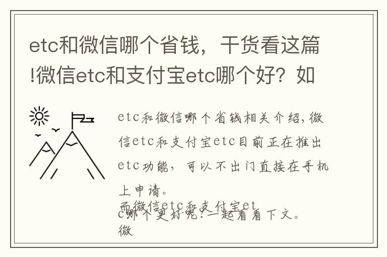 etc和微信哪个省钱，干货看这篇!微信etc和支付宝etc哪个好？如何选择？