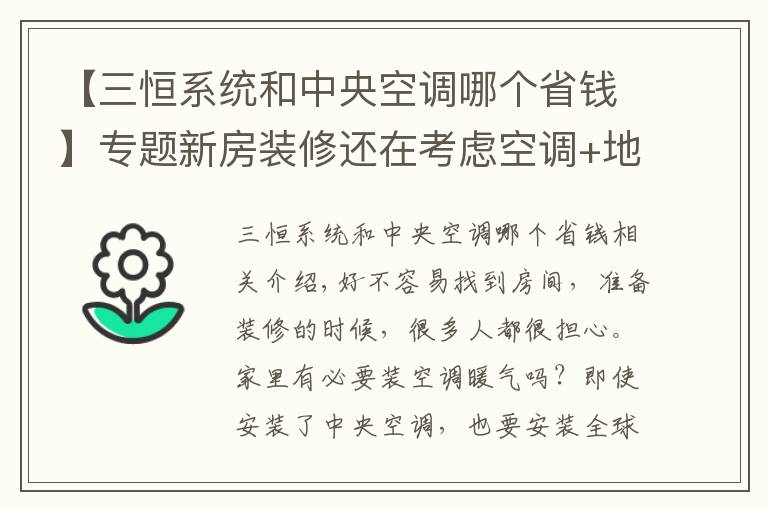 【三恒系统和中央空调哪个省钱】专题新房装修还在考虑空调+地暖？这项黑科技才是标配