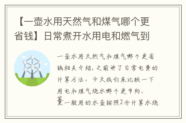 【一壶水用天然气和煤气哪个更省钱】日常煮开水用电和燃气到底哪个更省钱？