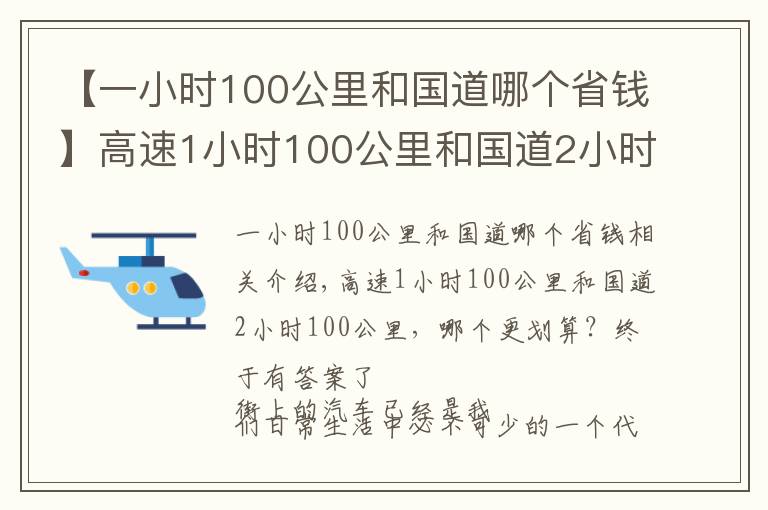 【一小时100公里和国道哪个省钱】高速1小时100公里和国道2小时100公里，哪个更划算？终于有答案了