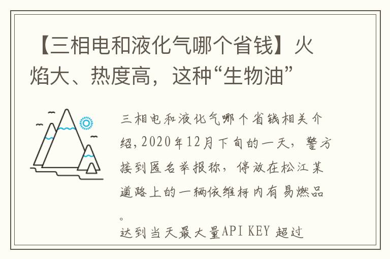 【三相电和液化气哪个省钱】火焰大、热度高，这种“生物油”怎么流进路边小饭店？