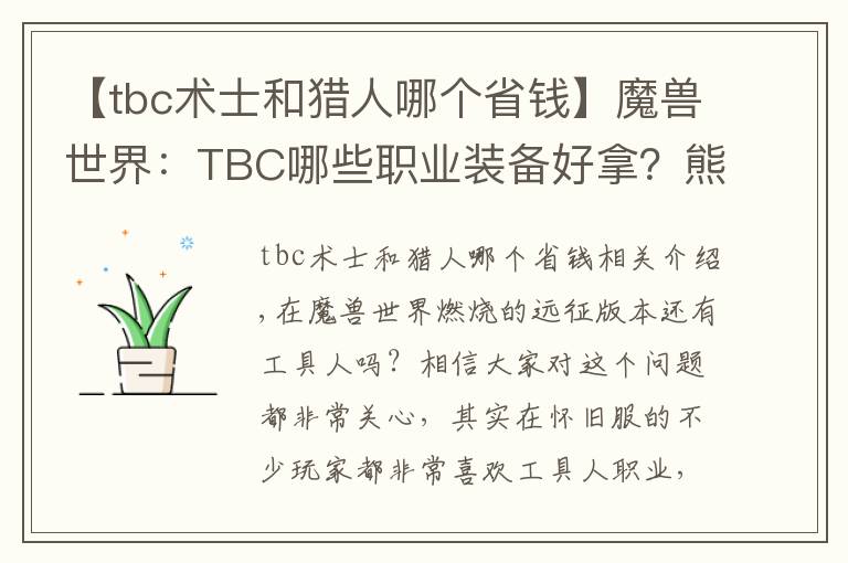 【tbc术士和猎人哪个省钱】魔兽世界：TBC哪些职业装备好拿？熊德之前没人竞争，这次就难