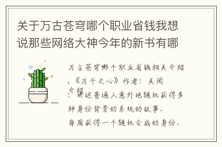 关于万古苍穹哪个职业省钱我想说那些网络大神今年的新书有哪些，你知道几本？