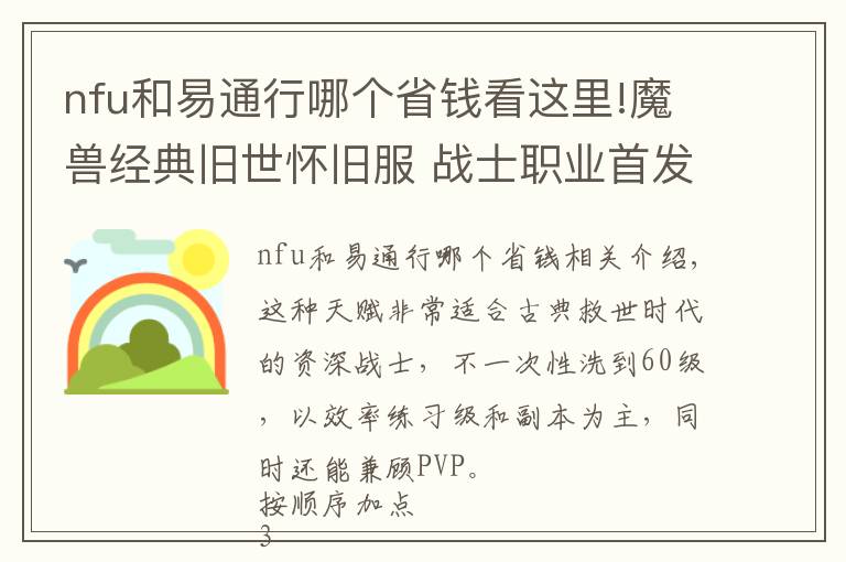 nfu和易通行哪个省钱看这里!魔兽经典旧世怀旧服 战士职业首发天赋加点指南