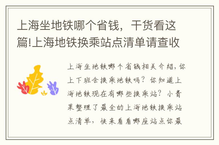 上海坐地铁哪个省钱，干货看这篇!上海地铁换乘站点清单请查收→