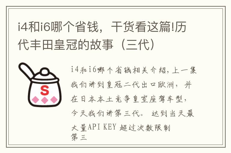 i4和i6哪个省钱，干货看这篇!历代丰田皇冠的故事（三代）