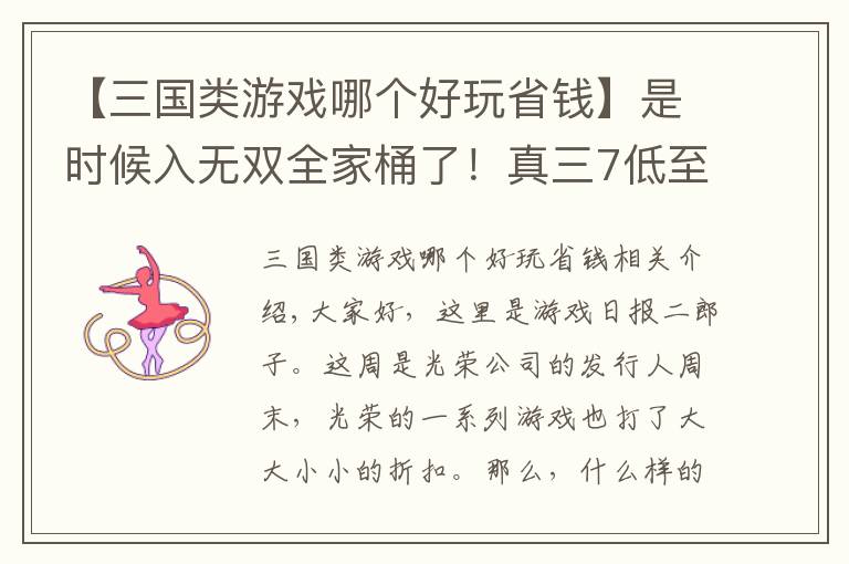 【三国类游戏哪个好玩省钱】是时候入无双全家桶了！真三7低至3折可入手，仁王折扣不太对劲