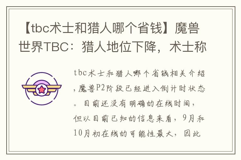 【tbc术士和猎人哪个省钱】魔兽世界TBC：猎人地位下降，术士称王，P2职业该如何选择？