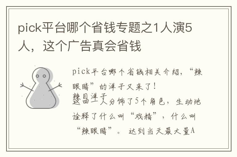 pick平台哪个省钱专题之1人演5人，这个广告真会省钱