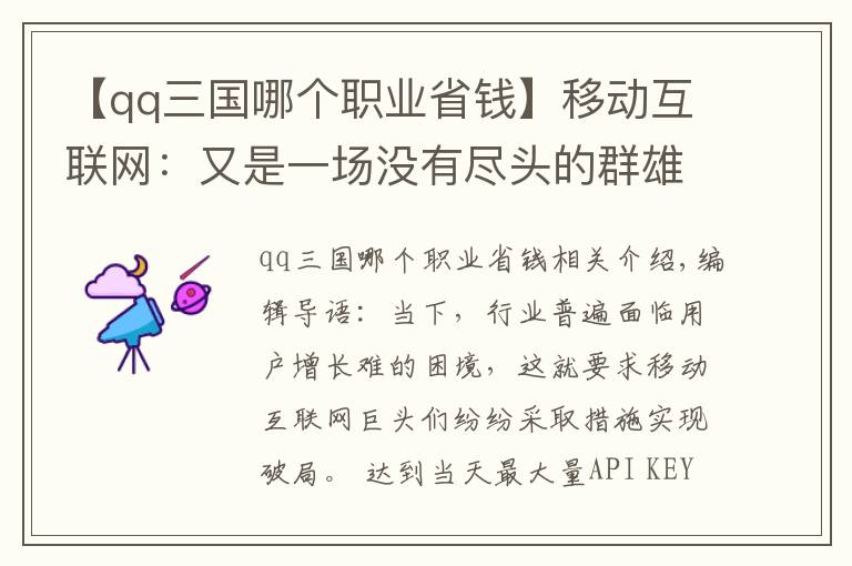 【qq三国哪个职业省钱】移动互联网：又是一场没有尽头的群雄混战？