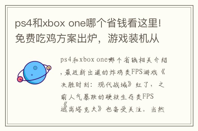 ps4和xbox one哪个省钱看这里!免费吃鸡方案出炉，游戏装机从入门到豪横都能玩转