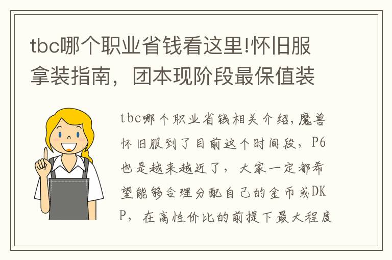 tbc哪个职业省钱看这里!怀旧服拿装指南，团本现阶段最保值装备盘点
