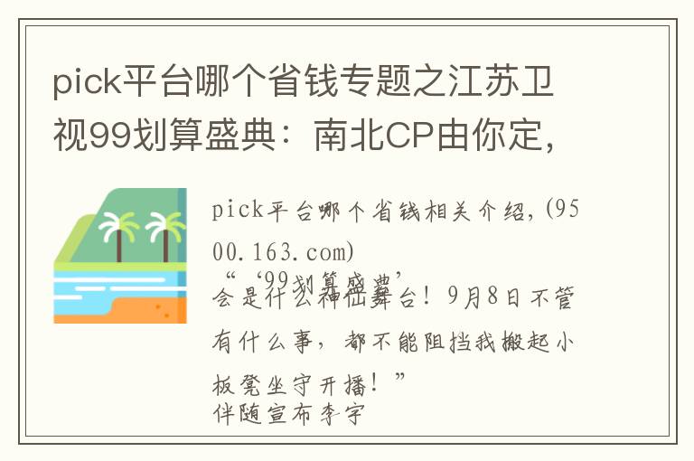 pick平台哪个省钱专题之江苏卫视99划算盛典：南北CP由你定，盛典门票等你赢