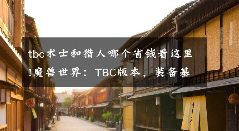 tbc术士和猎人哪个省钱看这里!魔兽世界：TBC版本，装备基本没有便宜的，想捡漏很难