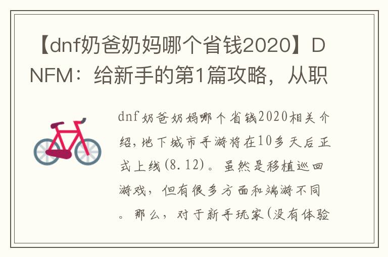 【dnf奶爸奶妈哪个省钱2020】DNFM：给新手的第1篇攻略，从职业选择到装备推荐，不氪金照样玩