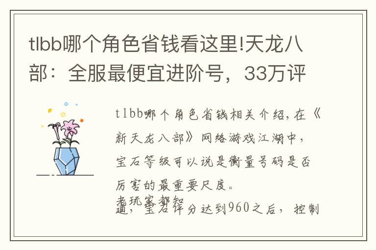 tlbb哪个角色省钱看这里!天龙八部：全服最便宜进阶号，33万评分明教带紫电只卖15599