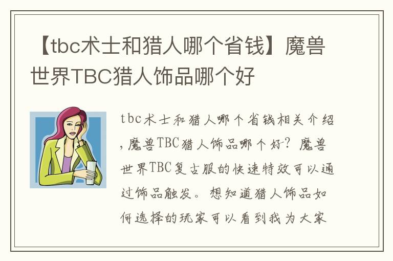 【tbc术士和猎人哪个省钱】魔兽世界TBC猎人饰品哪个好