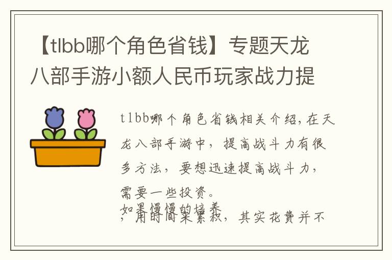 【tlbb哪个角色省钱】专题天龙八部手游小额人民币玩家战力提升心得