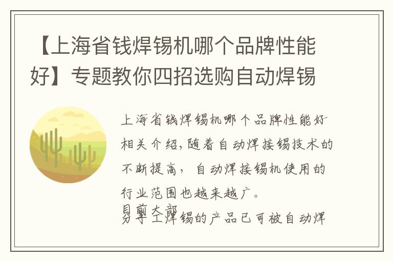 【上海省钱焊锡机哪个品牌性能好】专题教你四招选购自动焊锡机