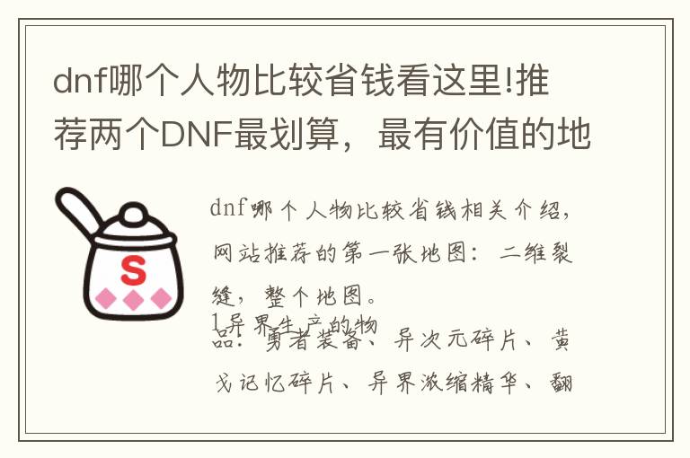 dnf哪个人物比较省钱看这里!推荐两个DNF最划算，最有价值的地图