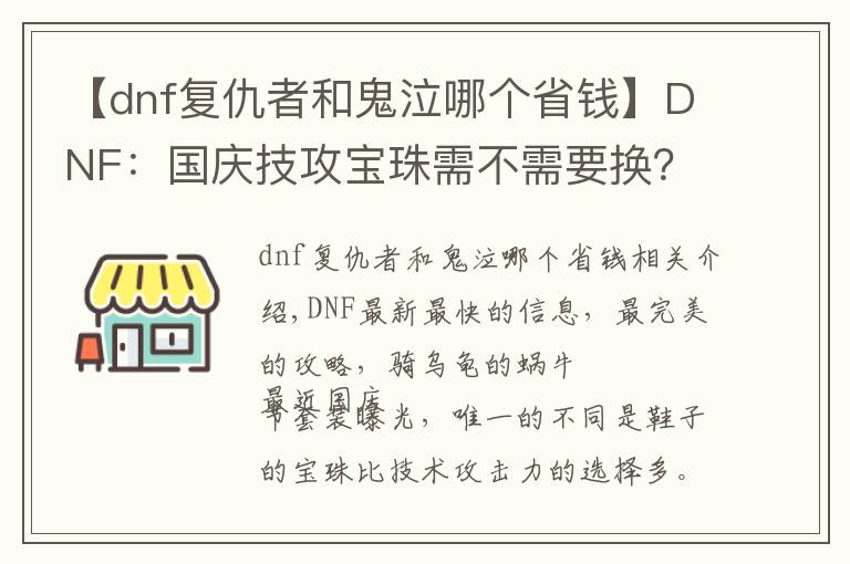 【dnf复仇者和鬼泣哪个省钱】DNF：国庆技攻宝珠需不需要换？哪些职业更适合用技能等级宝珠？
