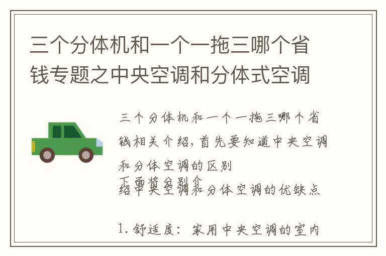 三个分体机和一个一拖三哪个省钱专题之中央空调和分体式空调如何取舍