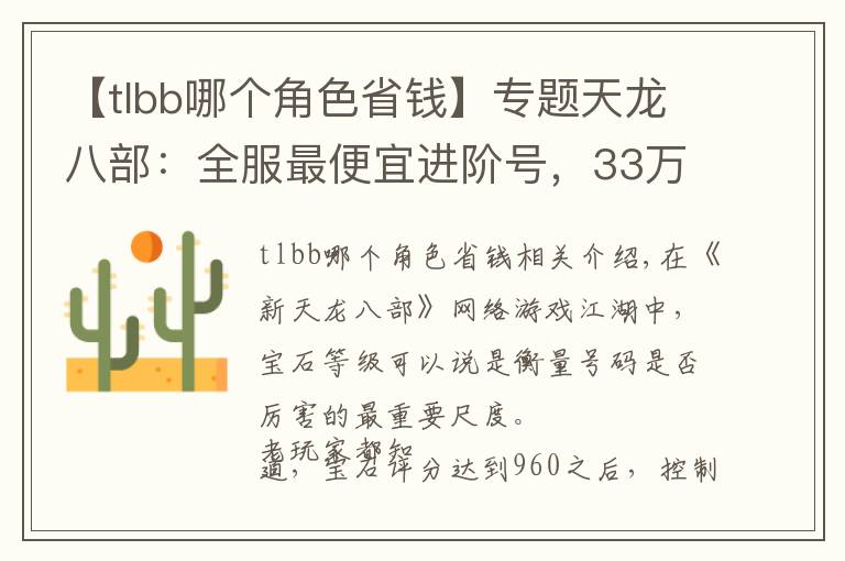 【tlbb哪个角色省钱】专题天龙八部：全服最便宜进阶号，33万评分明教带紫电只卖15599