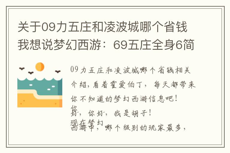 关于09力五庄和凌波城哪个省钱我想说梦幻西游：69五庄全身6简易特技，完虐69无级别凌波城，刺激！