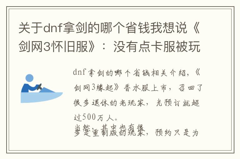 关于dnf拿剑的哪个省钱我想说《剑网3怀旧服》：没有点卡服被玩家吐槽，其实月卡更香