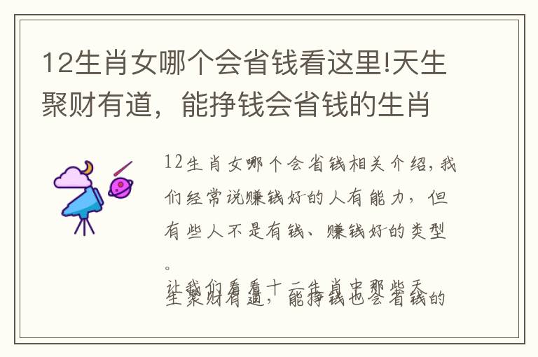 12生肖女哪个会省钱看这里!天生聚财有道，能挣钱会省钱的生肖
