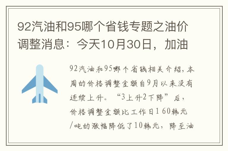 92汽油和95哪个省钱专题之油价调整消息：今天10月30日，加油站92号、95号汽油调整后零售价