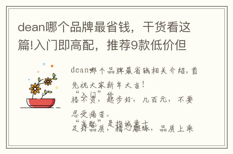 dean哪个品牌最省钱，干货看这篇!入门即高配，推荐9款低价但品质绝不含糊的单麦威士忌