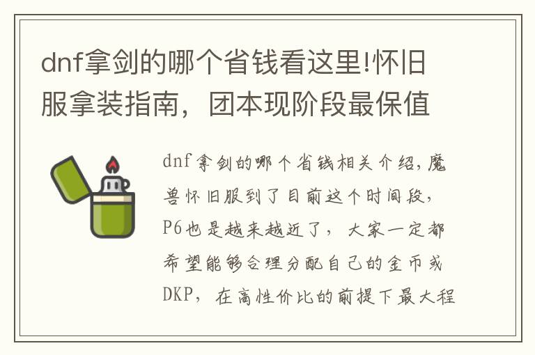 dnf拿剑的哪个省钱看这里!怀旧服拿装指南，团本现阶段最保值装备盘点