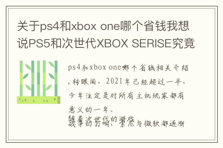 关于ps4和xbox one哪个省钱我想说PS5和次世代XBOX SERISE究竟应该选哪个呢？