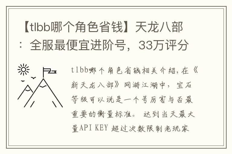 【tlbb哪个角色省钱】天龙八部：全服最便宜进阶号，33万评分明教带紫电只卖15599