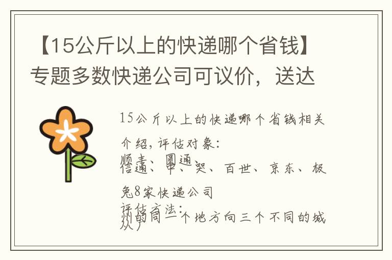 【15公斤以上的快递哪个省钱】专题多数快递公司可议价，送达时间最长差5天，顺丰最贵但非最快