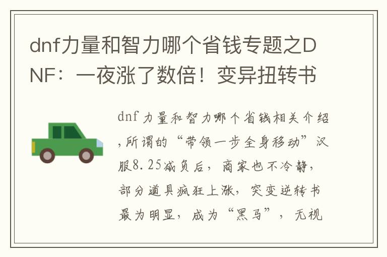 dnf力量和智力哪个省钱专题之DNF：一夜涨了数倍！变异扭转书调整，拍卖行已成“黑马”