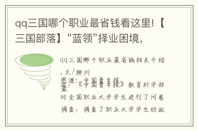 qq三国哪个职业最省钱看这里!【三国部落】“蓝领”择业困境，仅仅是学生不愿选择吗？