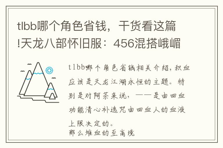 tlbb哪个角色省钱，干货看这篇!天龙八部怀旧服：456混搭峨嵋堆血30万，这样打造省钱又抗揍