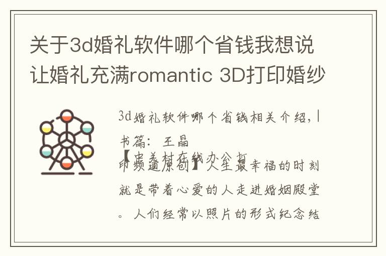 关于3d婚礼软件哪个省钱我想说让婚礼充满romantic 3D打印婚纱照集锦