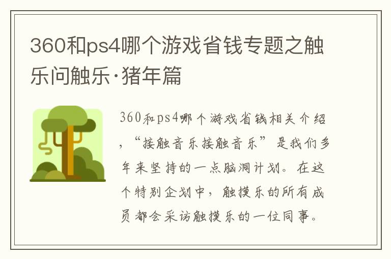 360和ps4哪个游戏省钱专题之触乐问触乐·猪年篇