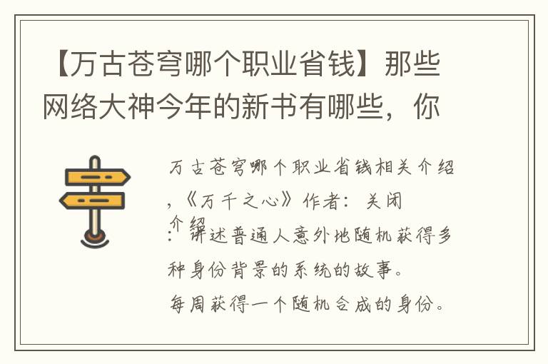 【万古苍穹哪个职业省钱】那些网络大神今年的新书有哪些，你知道几本？